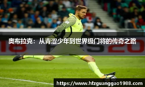 奥布拉克：从青涩少年到世界级门将的传奇之路