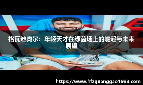 格瓦迪奥尔：年轻天才在绿茵场上的崛起与未来展望