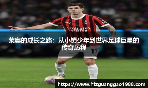 莱奥的成长之路：从小镇少年到世界足球巨星的传奇历程