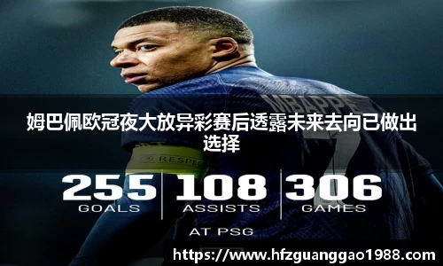 姆巴佩欧冠夜大放异彩赛后透露未来去向已做出选择