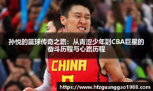 孙悦的篮球传奇之路：从青涩少年到CBA巨星的奋斗历程与心路历程