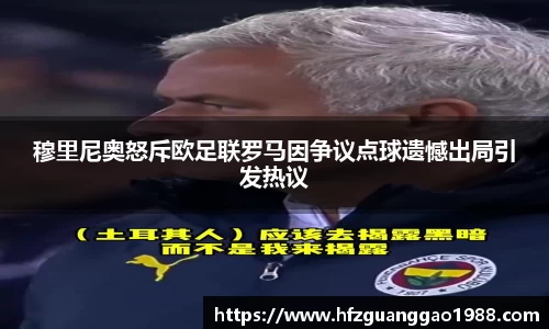 穆里尼奥怒斥欧足联罗马因争议点球遗憾出局引发热议