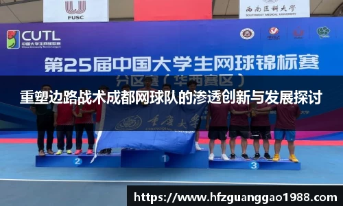 重塑边路战术成都网球队的渗透创新与发展探讨