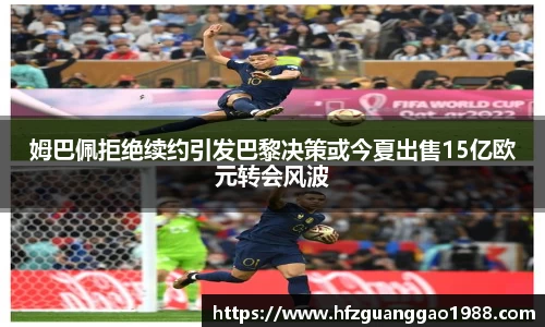 姆巴佩拒绝续约引发巴黎决策或今夏出售15亿欧元转会风波