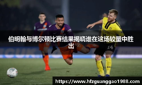 伯明翰与博尔顿比赛结果揭晓谁在这场较量中胜出