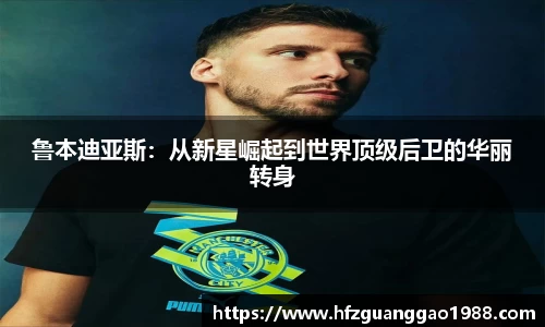 鲁本迪亚斯：从新星崛起到世界顶级后卫的华丽转身
