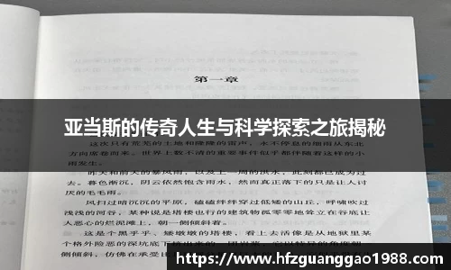 亚当斯的传奇人生与科学探索之旅揭秘