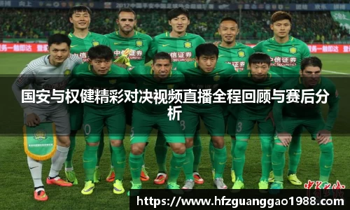 国安与权健精彩对决视频直播全程回顾与赛后分析