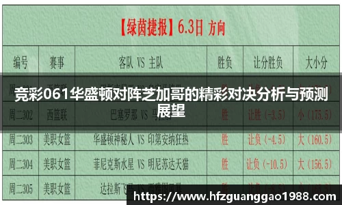 竞彩061华盛顿对阵芝加哥的精彩对决分析与预测展望
