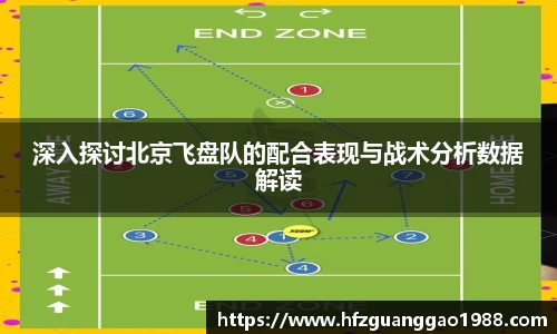深入探讨北京飞盘队的配合表现与战术分析数据解读