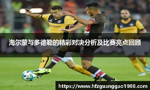 海尔蒙与多德勒的精彩对决分析及比赛亮点回顾