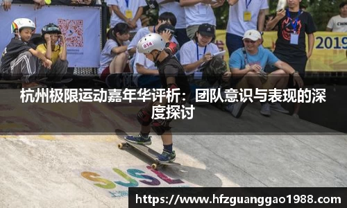 杭州极限运动嘉年华评析：团队意识与表现的深度探讨
