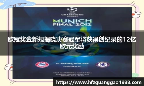 欧冠奖金新规揭晓决赛冠军将获得创纪录的12亿欧元奖励