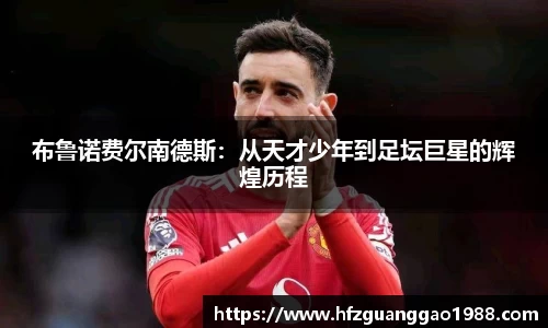 布鲁诺费尔南德斯：从天才少年到足坛巨星的辉煌历程