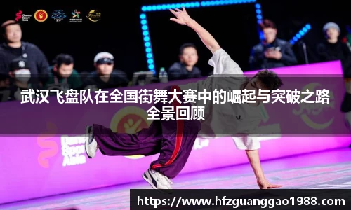 武汉飞盘队在全国街舞大赛中的崛起与突破之路全景回顾