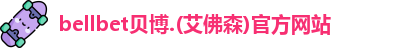 bellbet贝博
